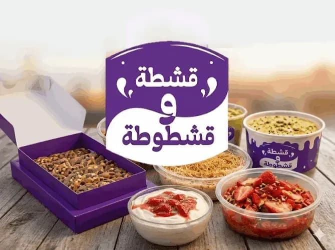 Rouiba - قشطة و قشطوطة